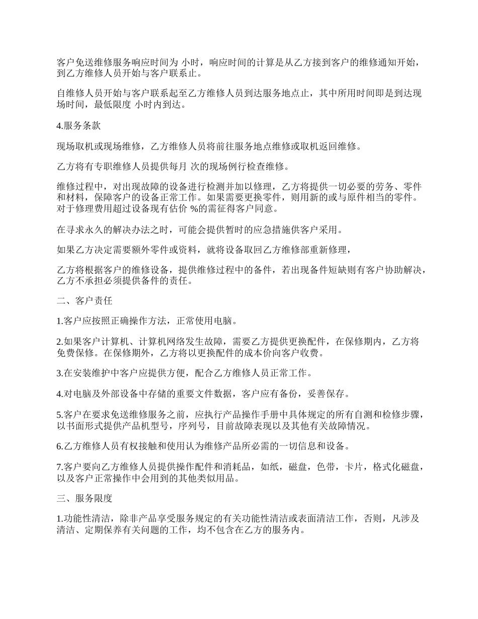 计算机网络修理维护合同_第2页