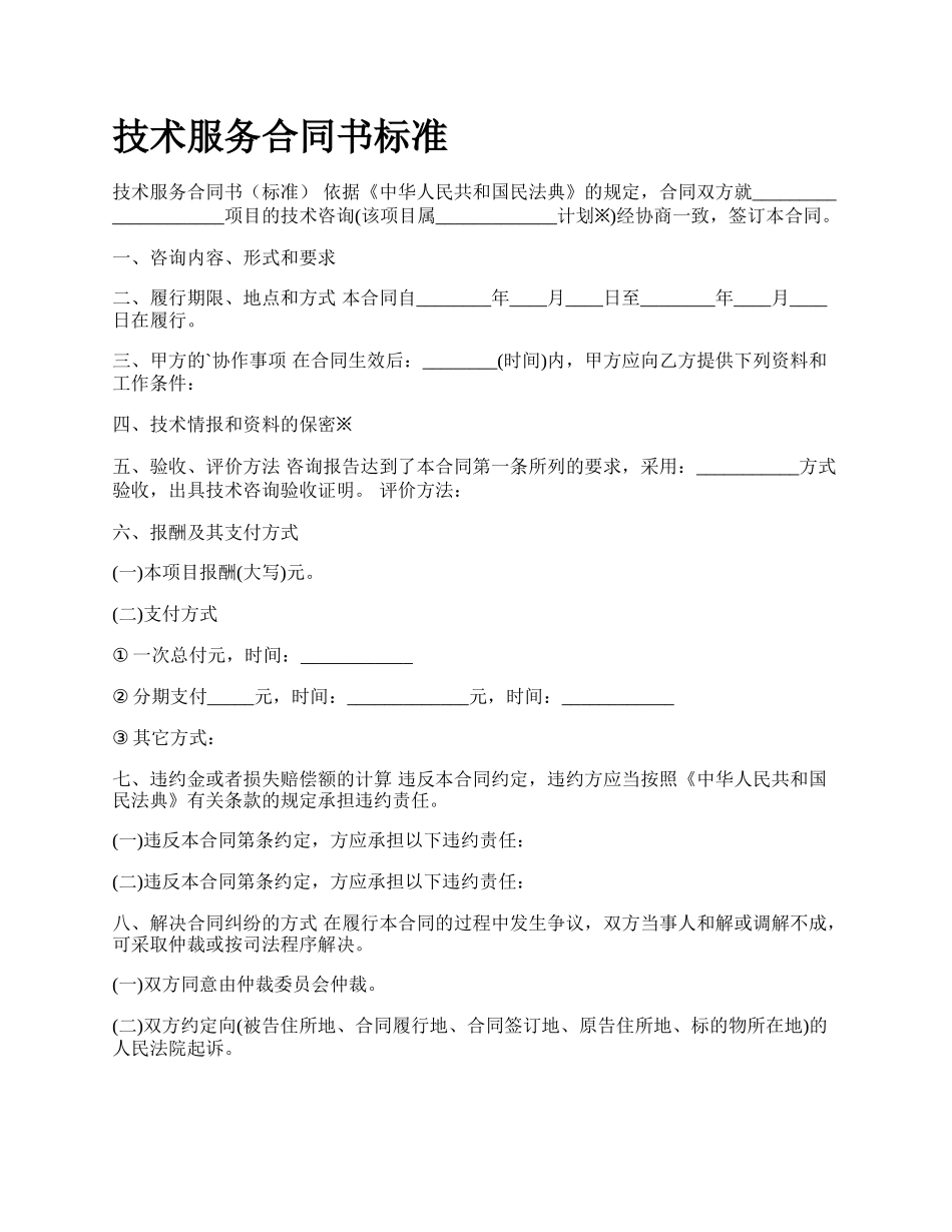 技术服务合同书标准_第1页