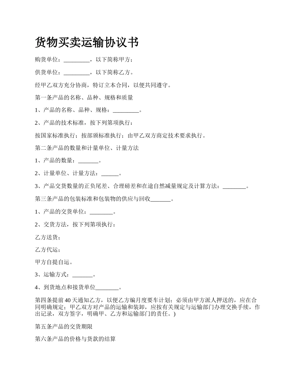 货物买卖运输协议书_第1页