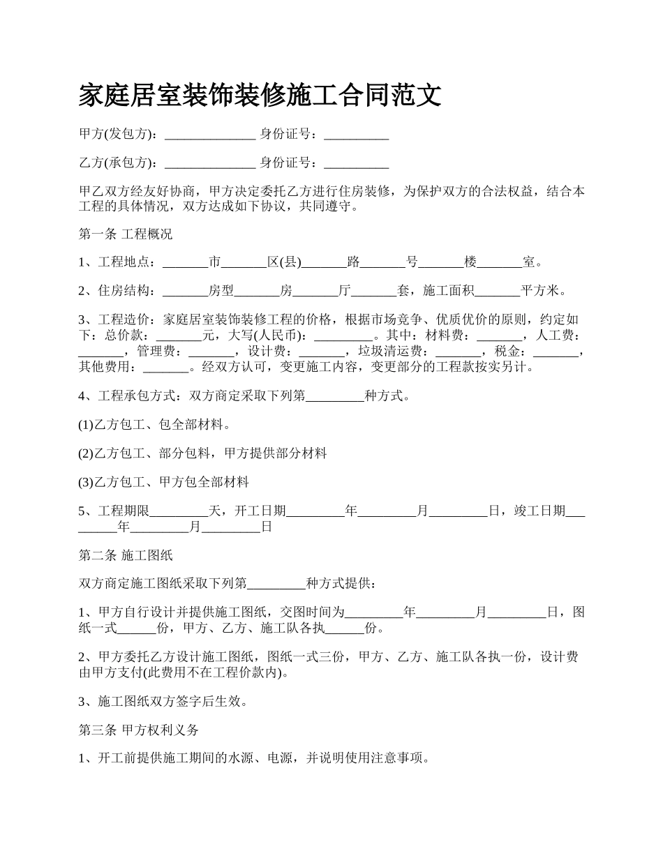 家庭居室装饰装修施工合同范文_第1页