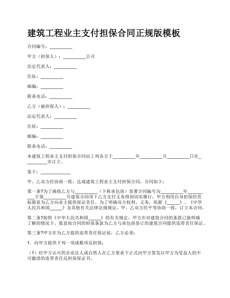 建筑工程业主支付担保合同正规版模板_第1页