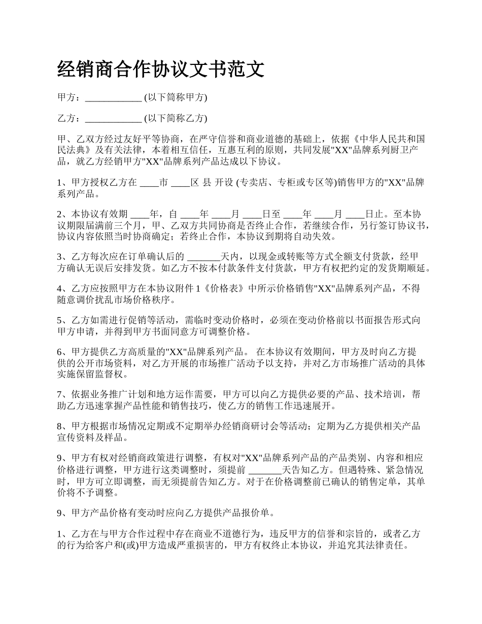 经销商合作协议文书范文_第1页