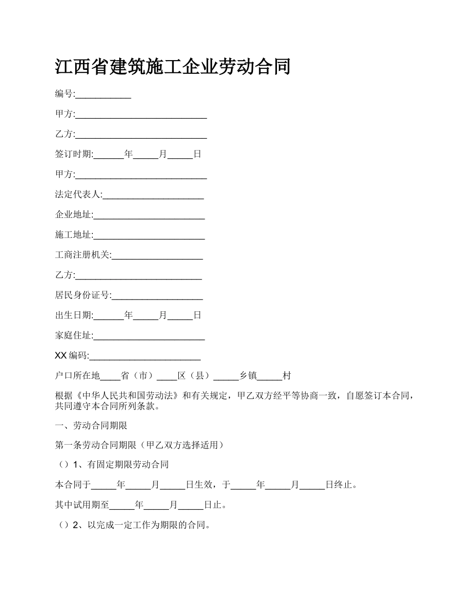 江西省建筑施工企业劳动合同_第1页