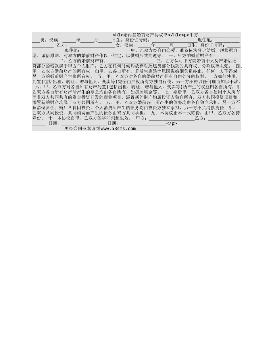 婚内签婚前财产协议书_第1页