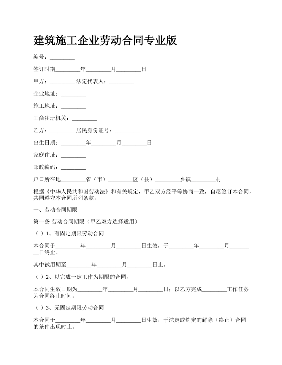 建筑施工企业劳动合同专业版_第1页