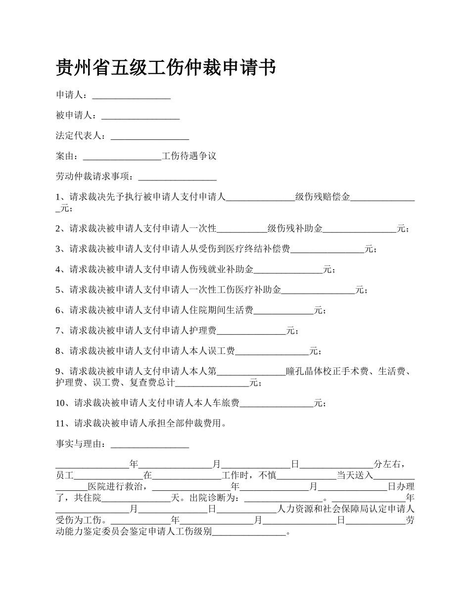 贵州省五级工伤仲裁申请书_第1页