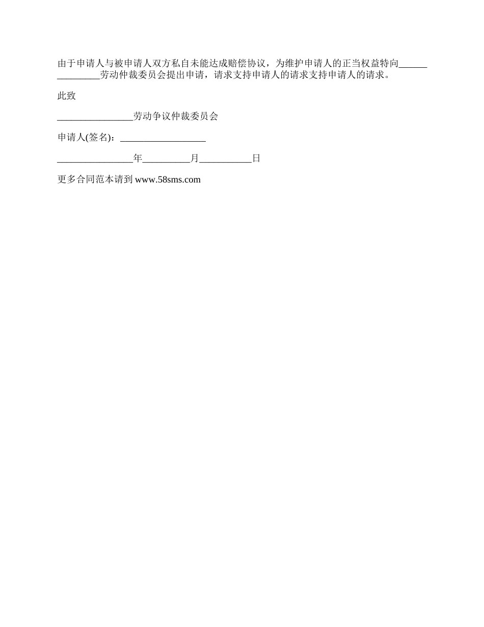 贵州省五级工伤仲裁申请书_第2页