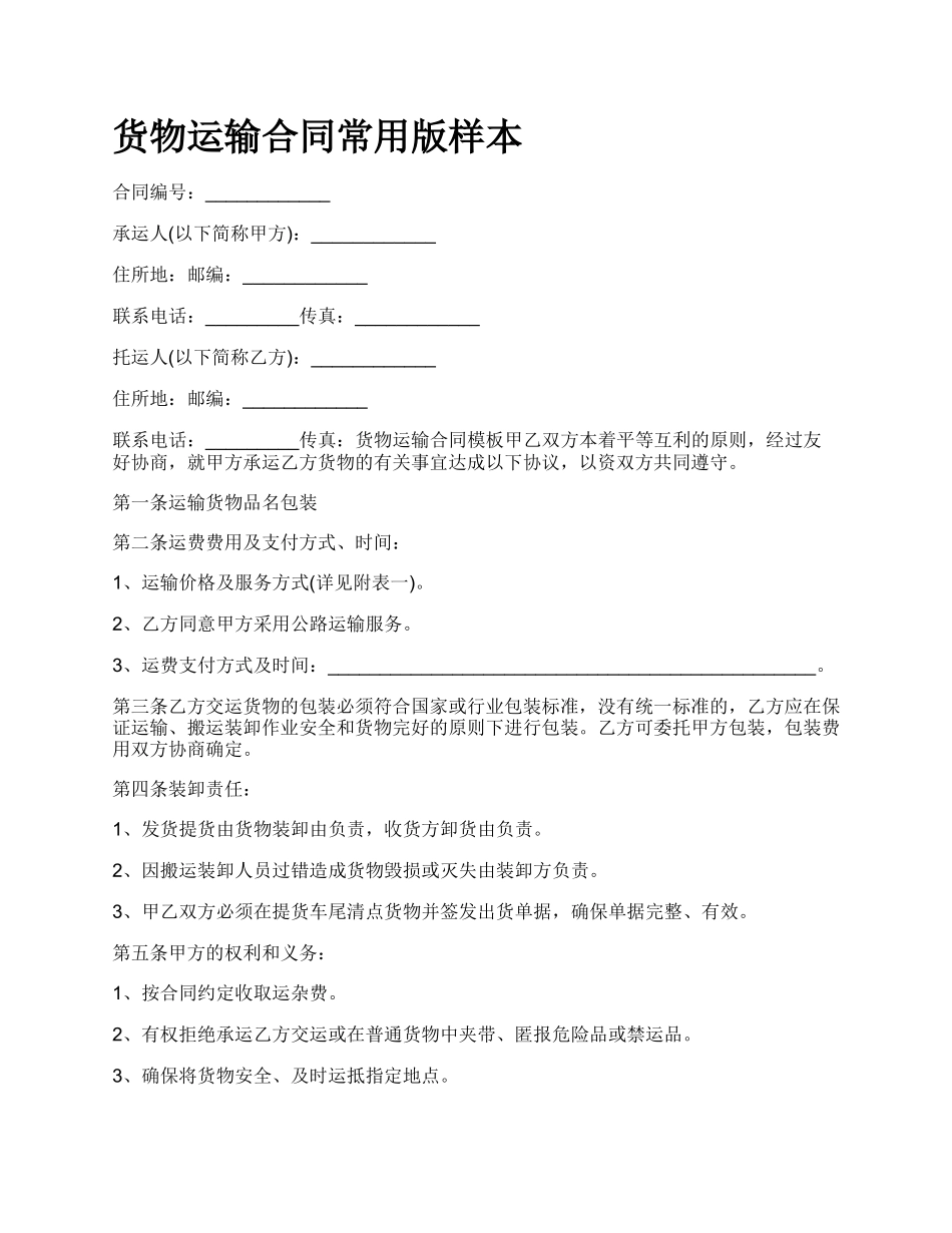货物运输合同常用版样本_第1页
