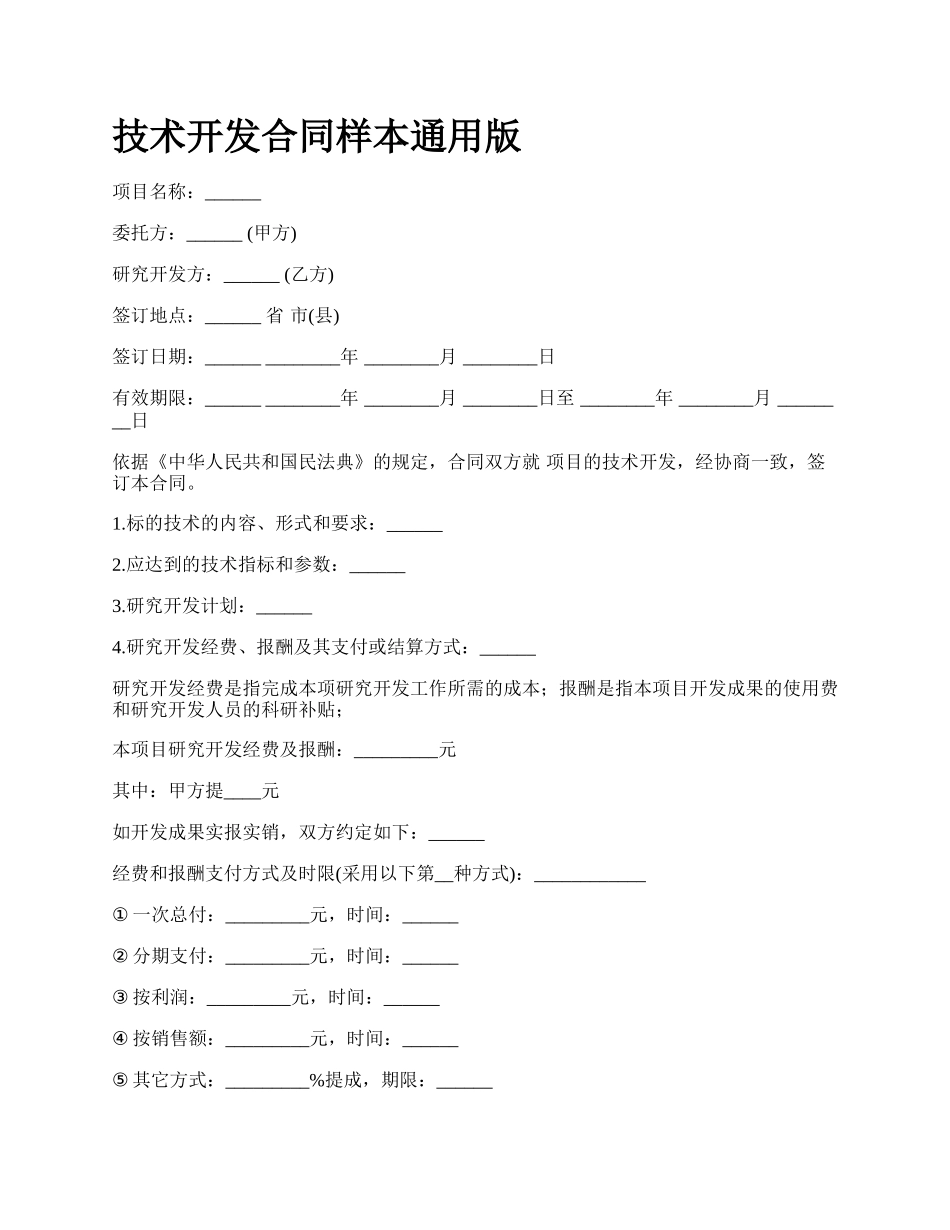 技术开发合同样本通用版_第1页