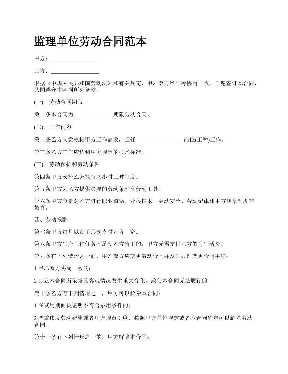 监理单位劳动合同范本_第1页