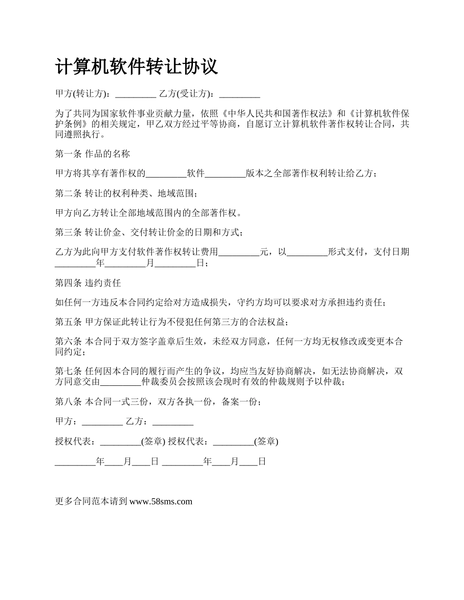 计算机软件转让协议_第1页