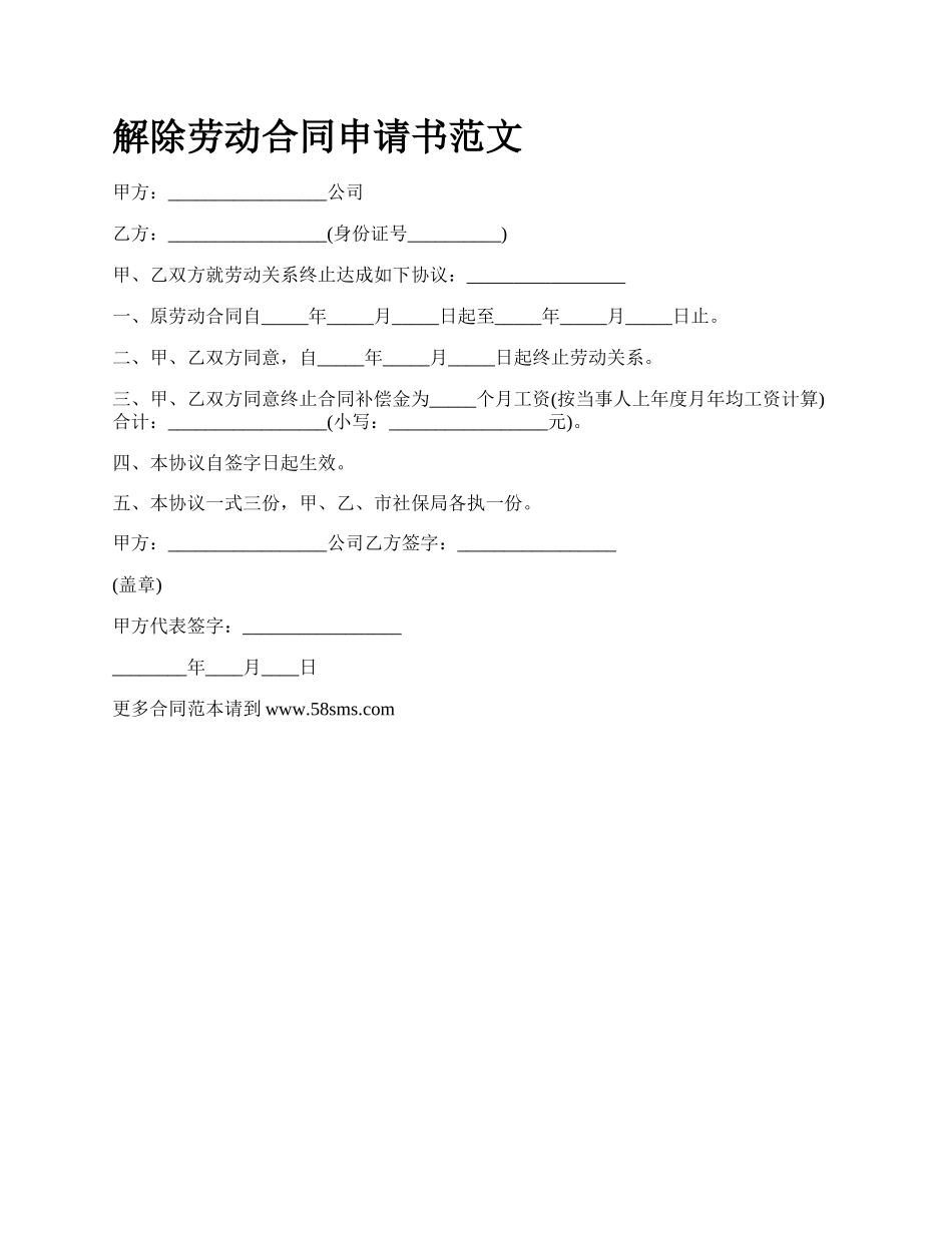 解除劳动合同申请书范文_第1页