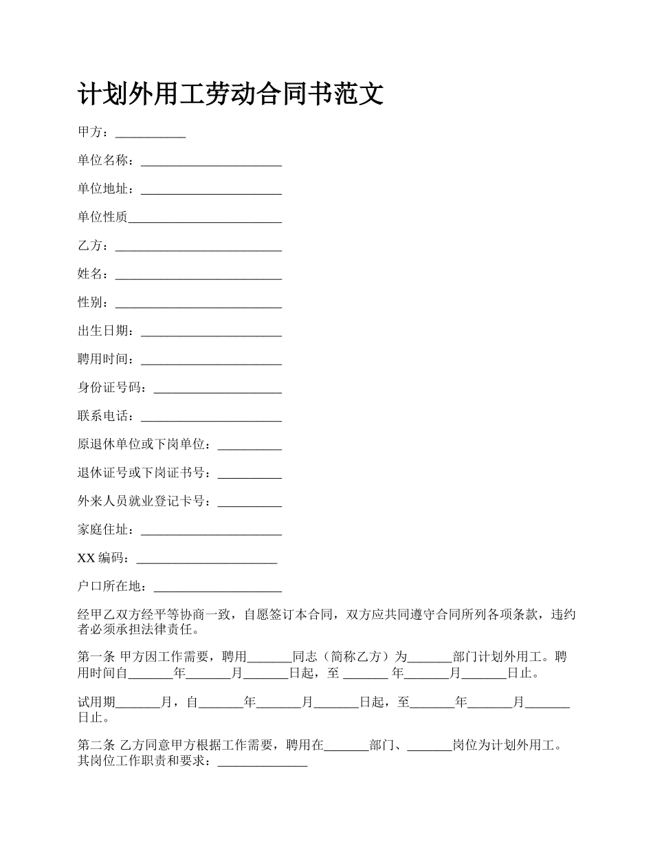 计划外用工劳动合同书范文_第1页