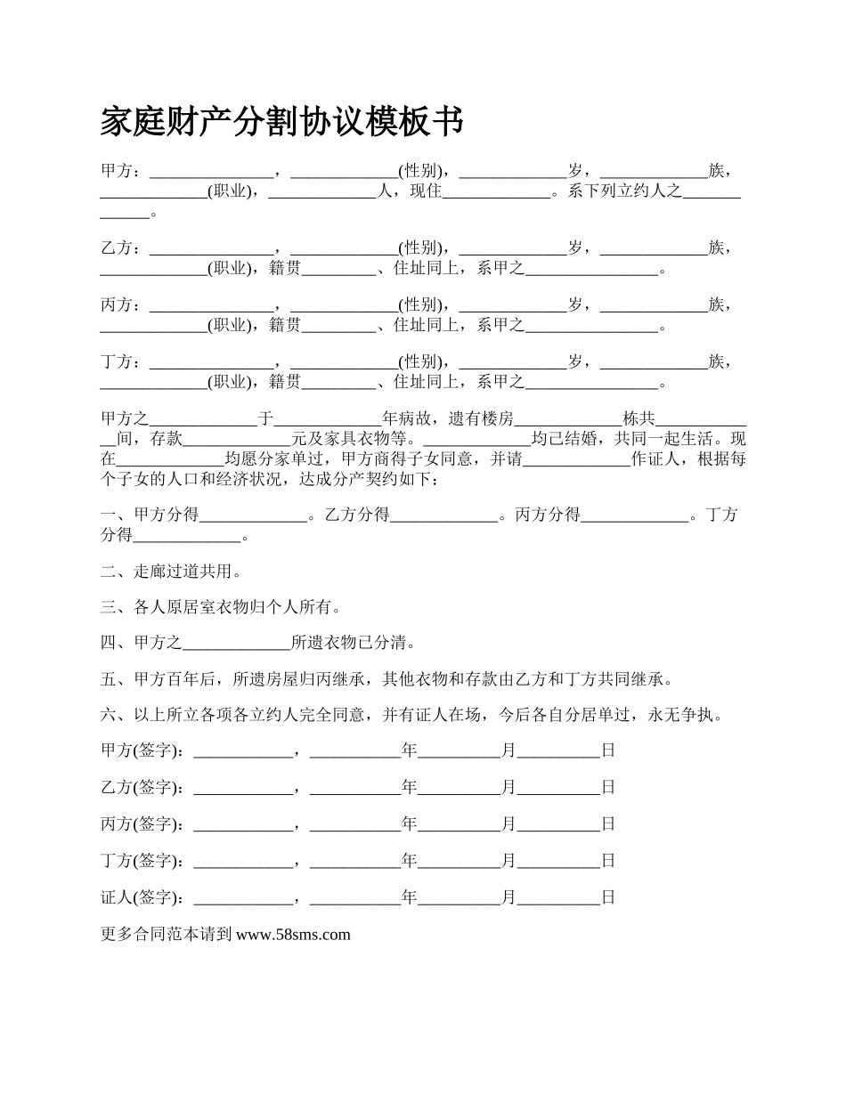 家庭财产分割协议模板书_第1页