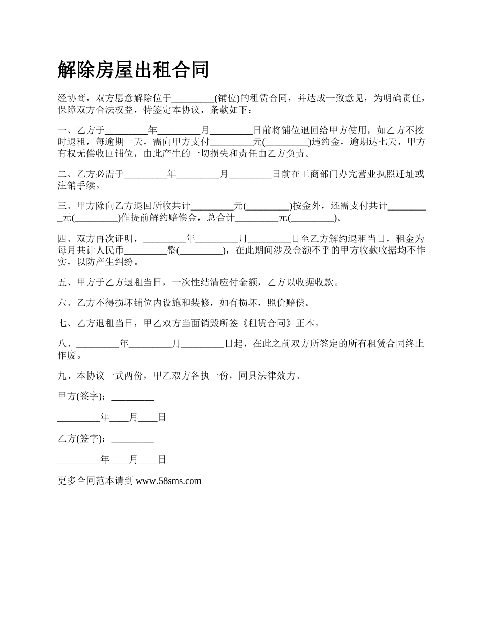 解除房屋出租合同_第1页