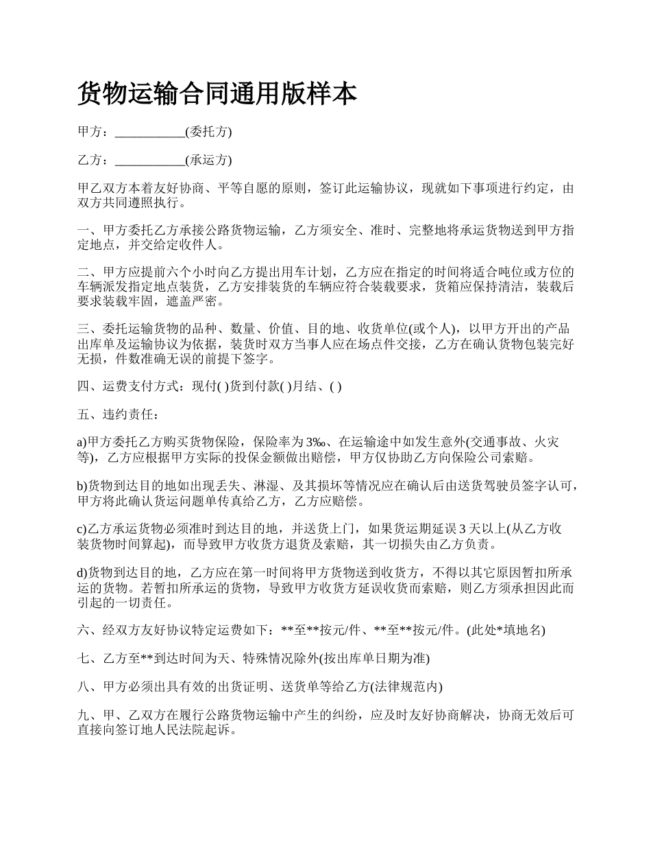 货物运输合同通用版样本_第1页