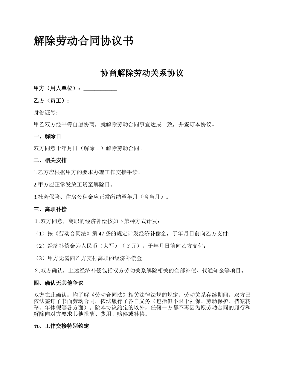 解除劳动合同协议书_第1页