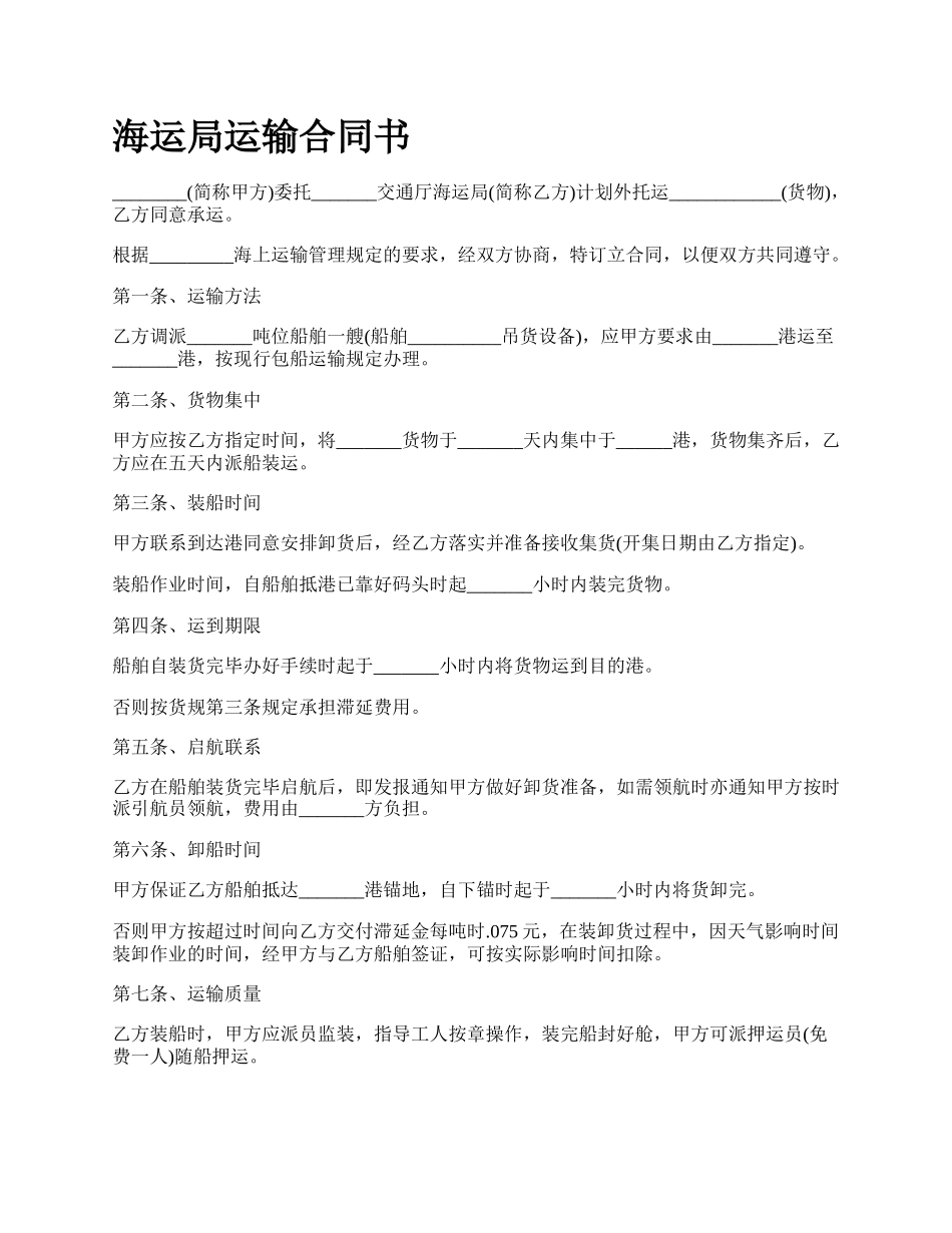 海运局运输合同书_第1页