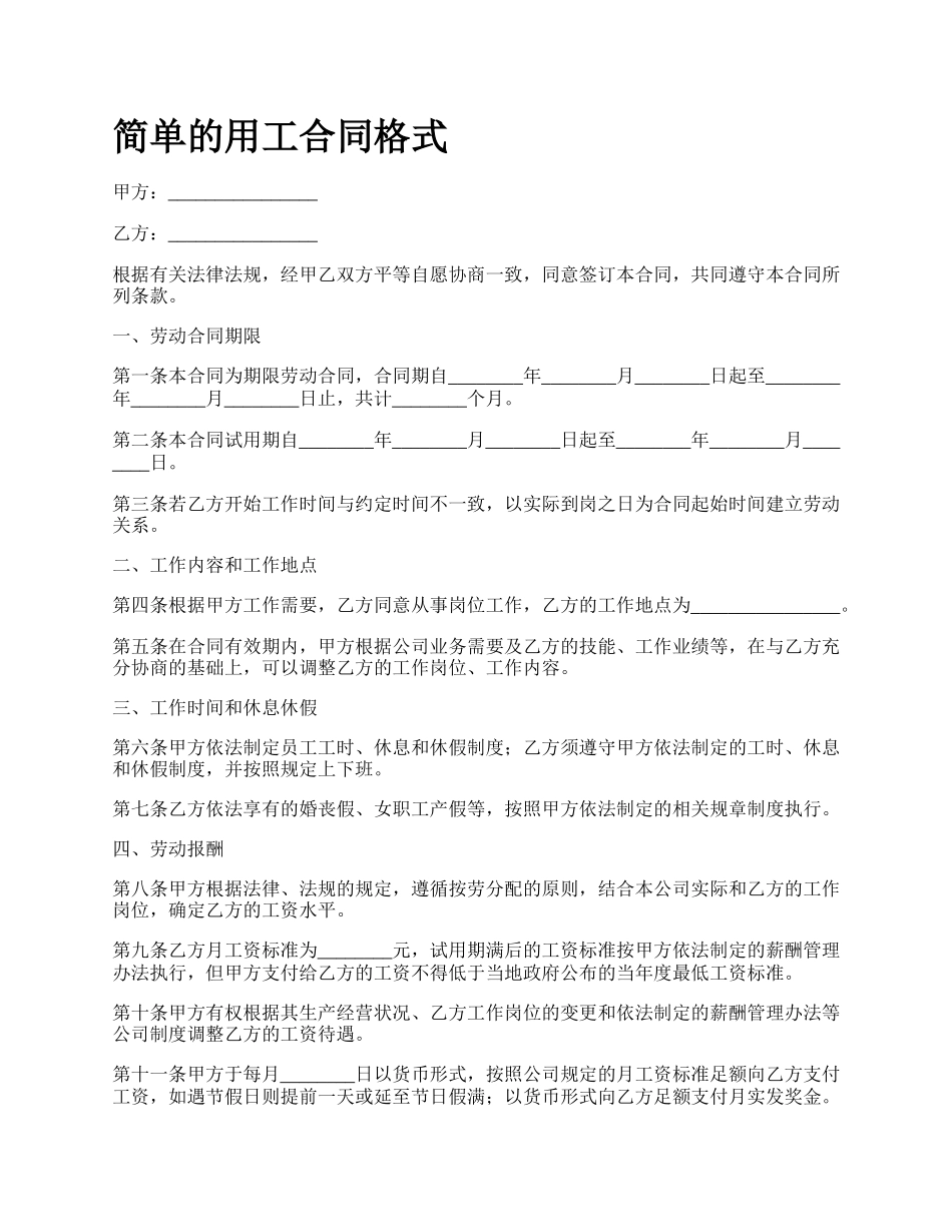 简单的用工合同格式_第1页