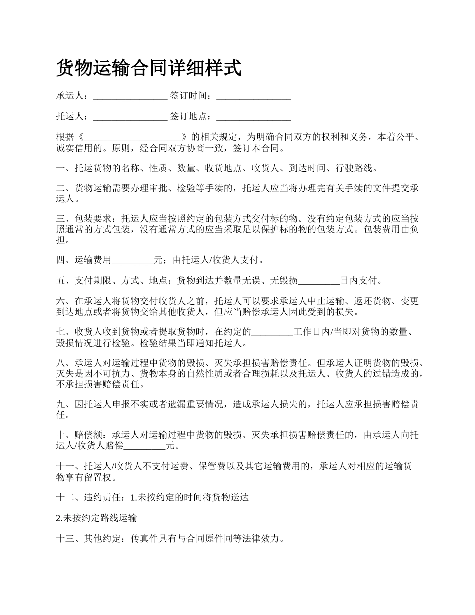 货物运输合同详细样式_第1页