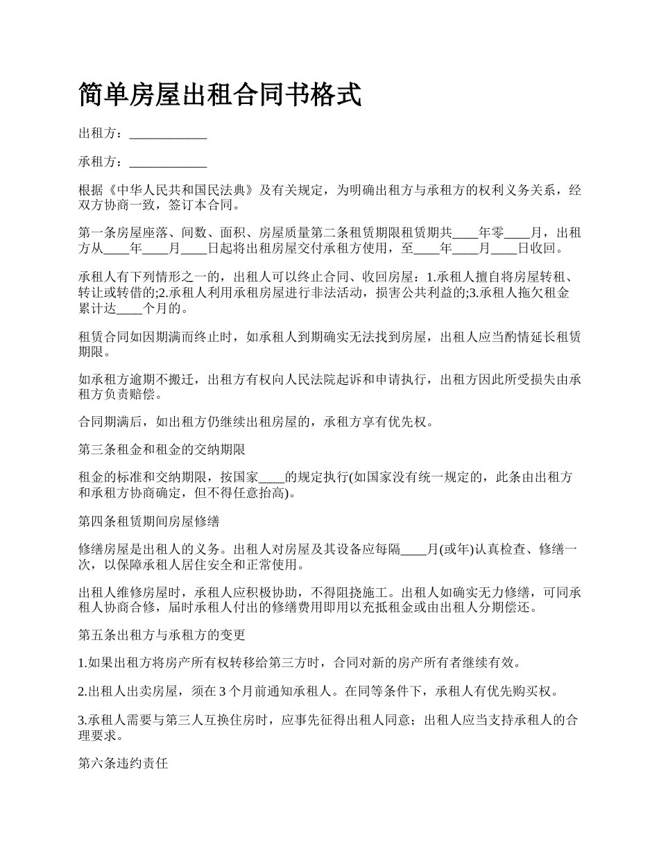 简单房屋出租合同书格式_第1页