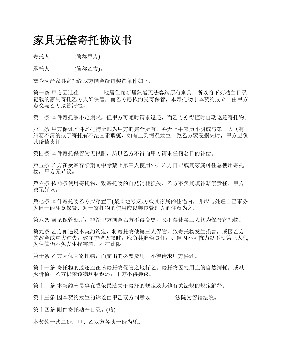 家具无偿寄托协议书_第1页