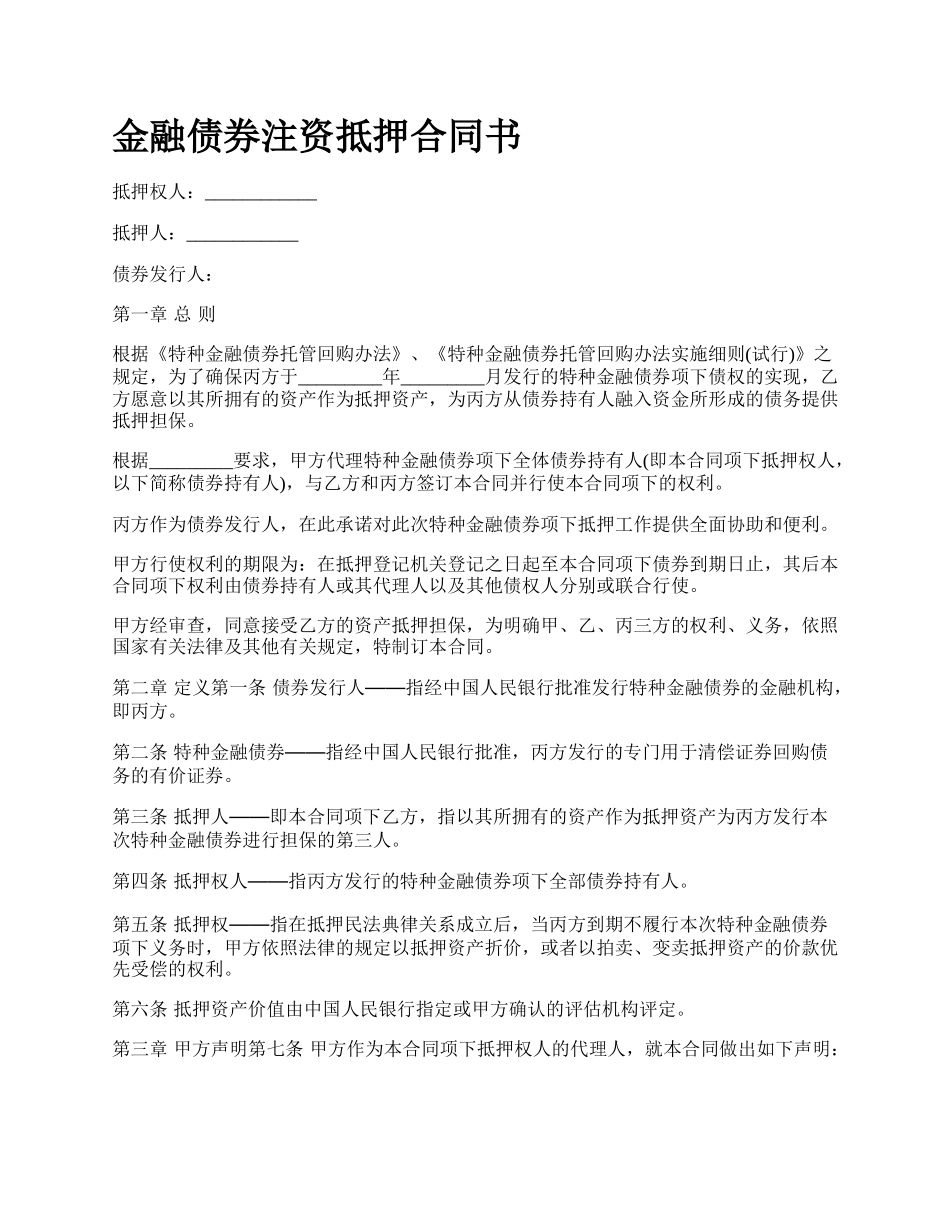 金融债券注资抵押合同书_第1页