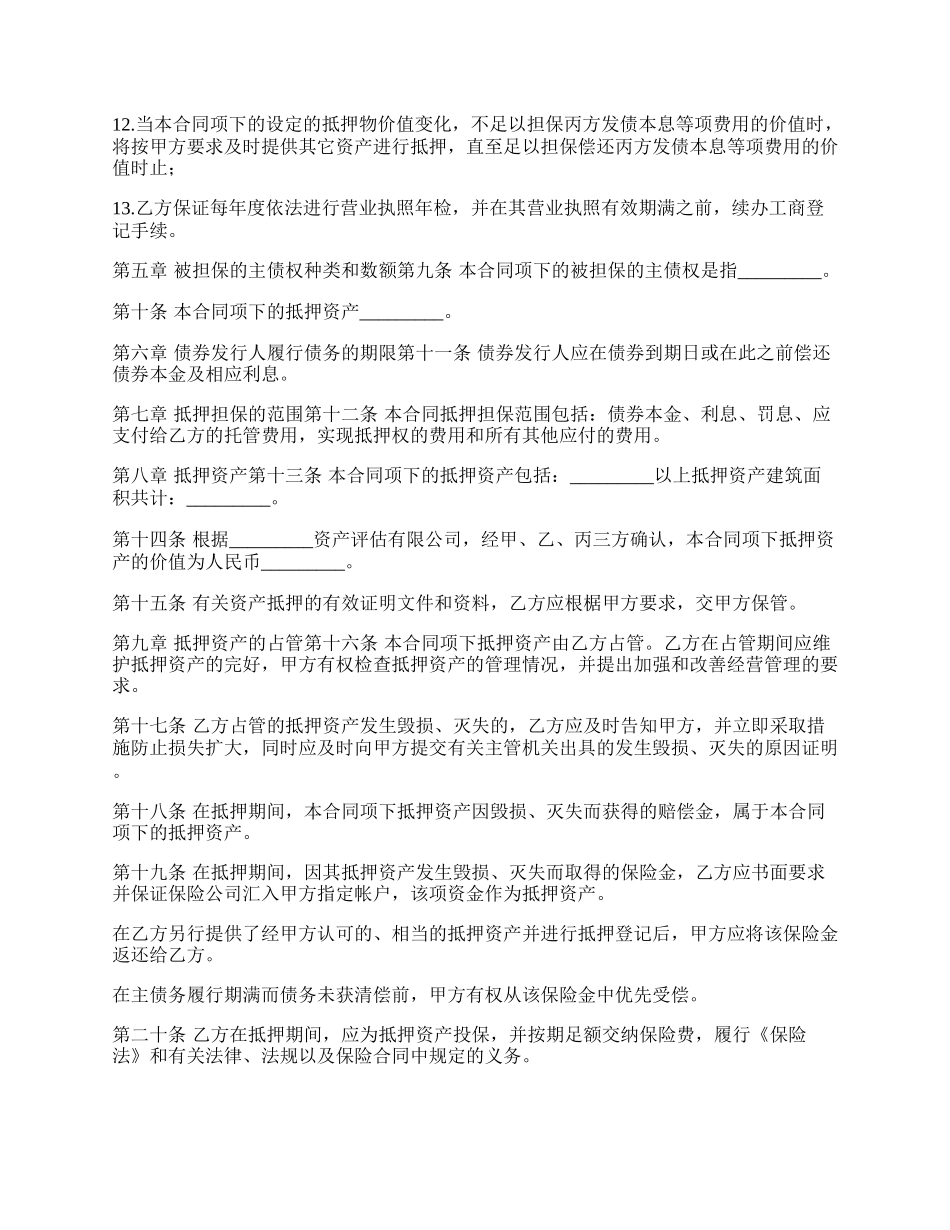 金融债券注资抵押合同书_第3页