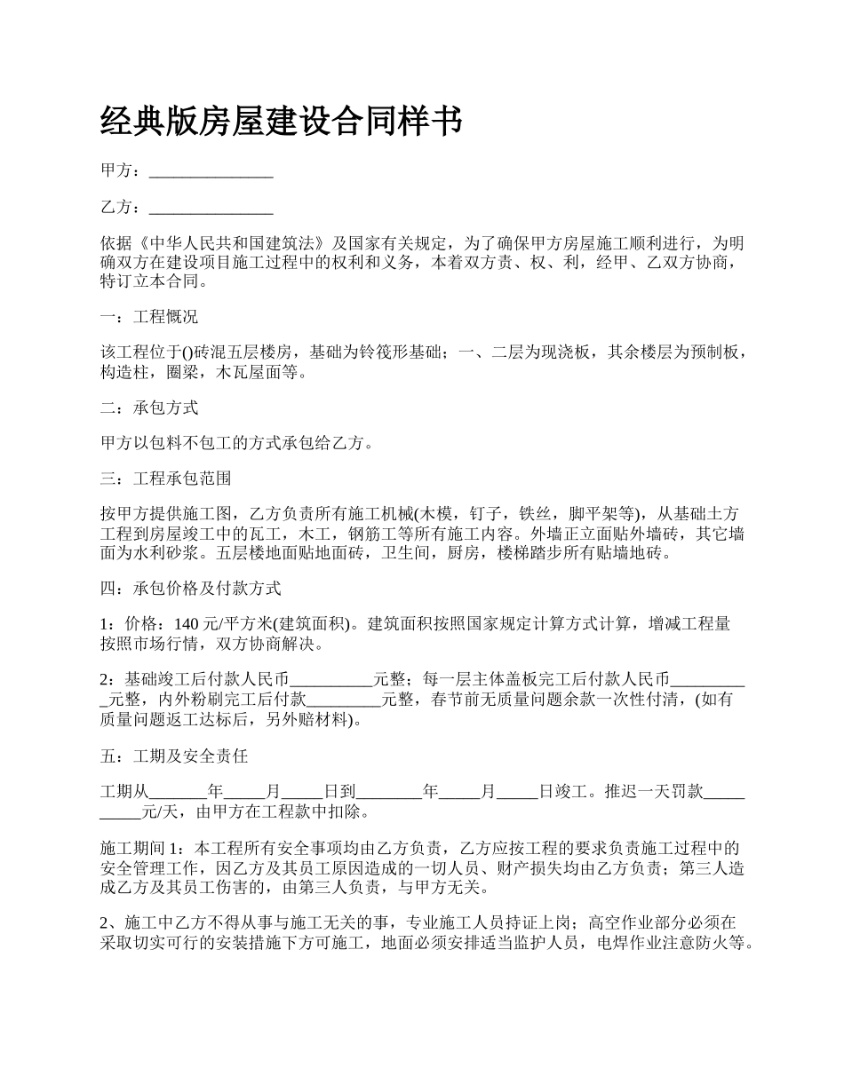 经典版房屋建设合同样书_第1页
