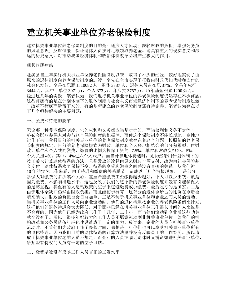 建立机关事业单位养老保险制度_第1页