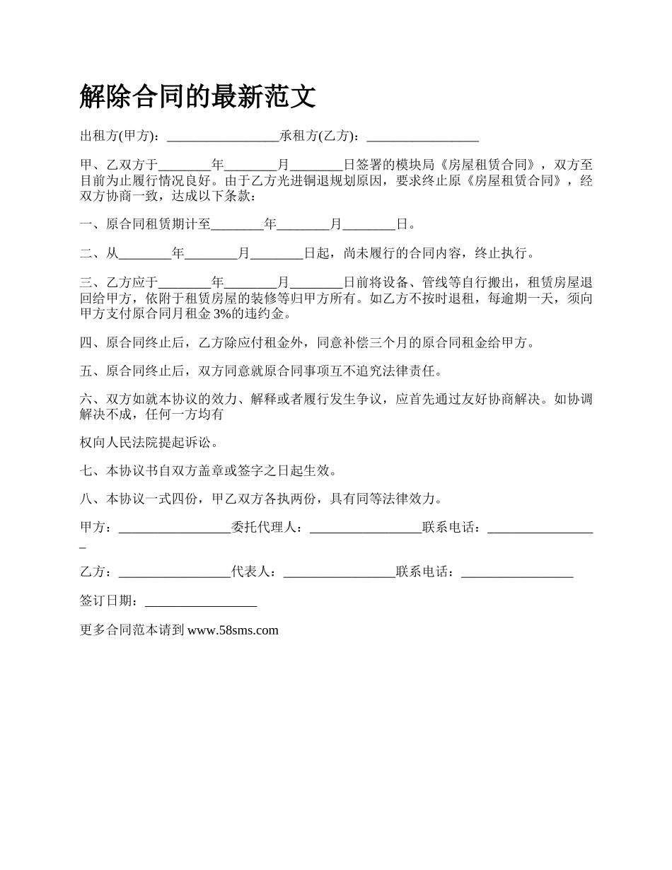 解除合同的最新范文_第1页