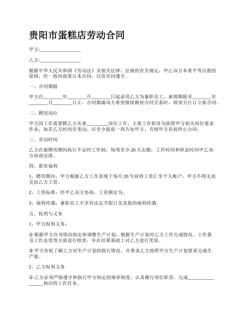 贵阳市蛋糕店劳动合同_第1页