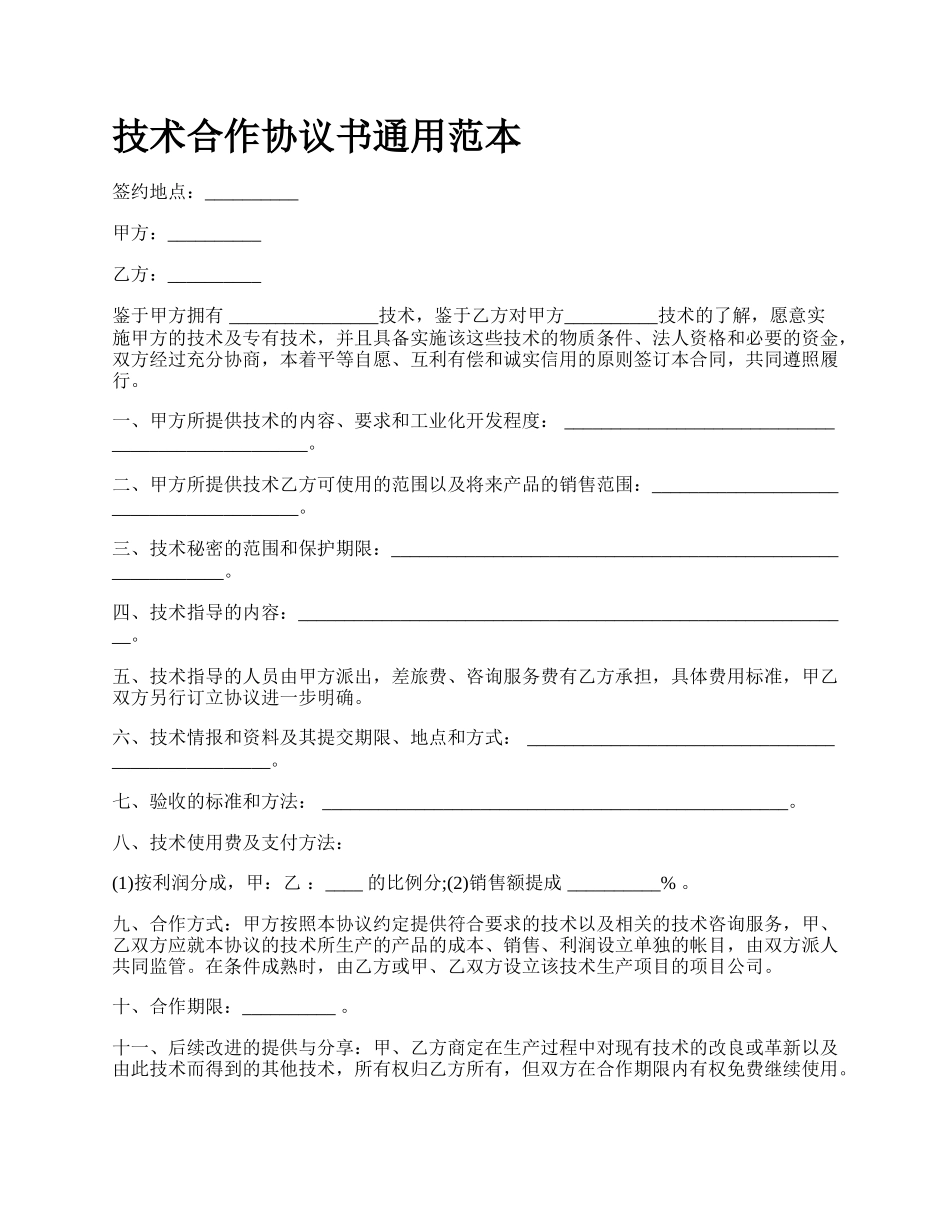技术合作协议书通用范本_第1页