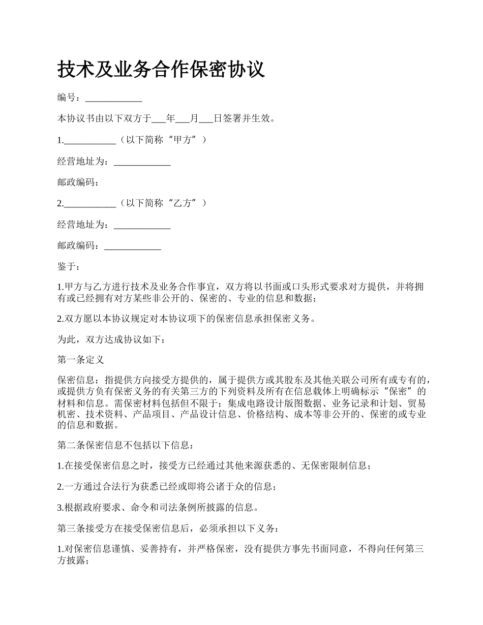 技术及业务合作保密协议_第1页