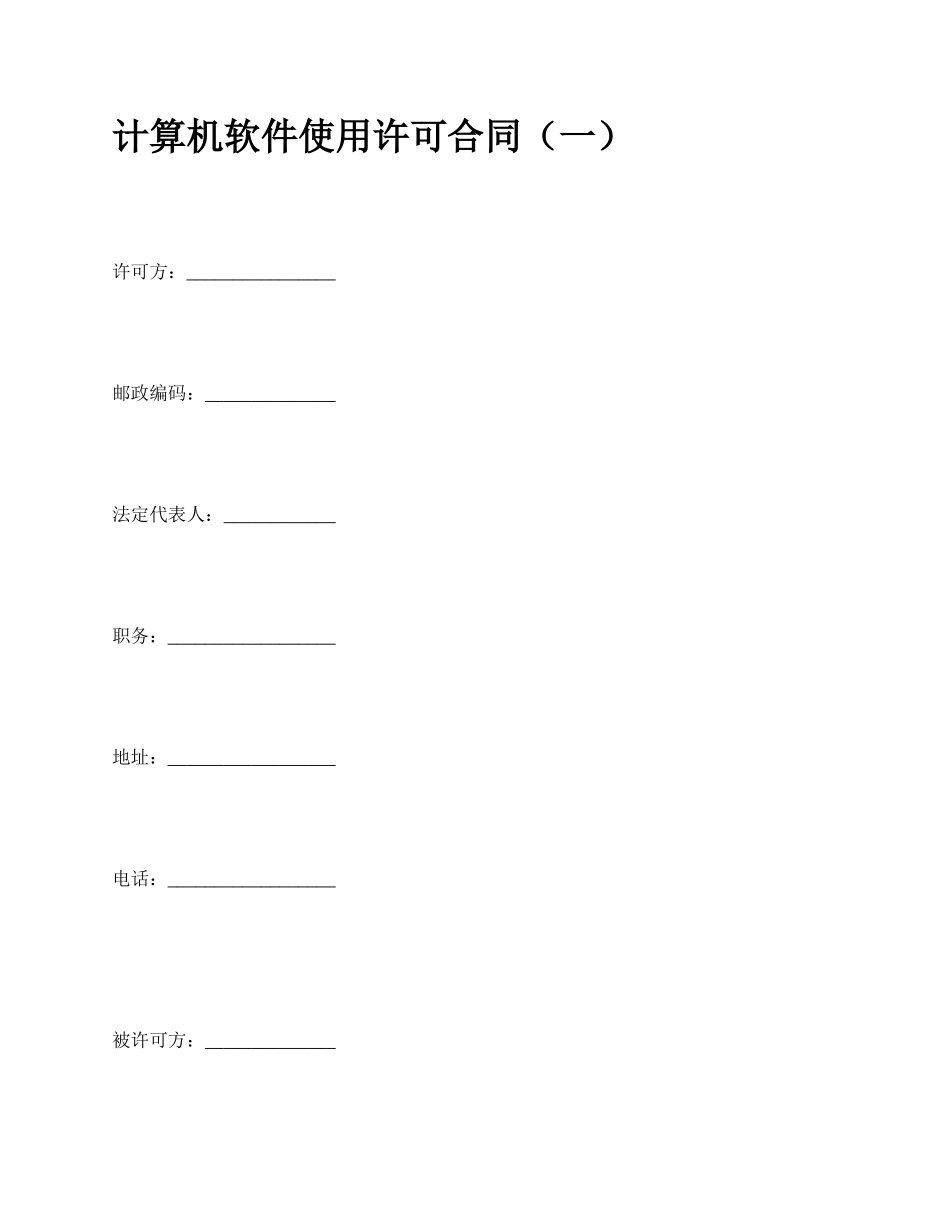 计算机软件使用许可合同（一）_第1页