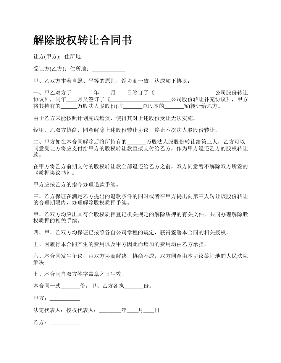 解除股权转让合同书_第1页