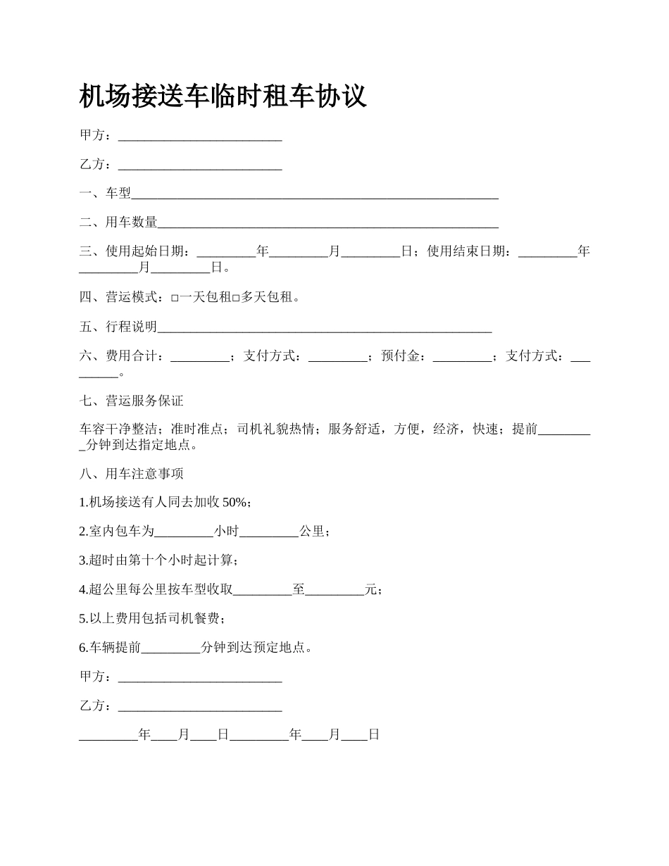机场接送车临时租车协议_第1页