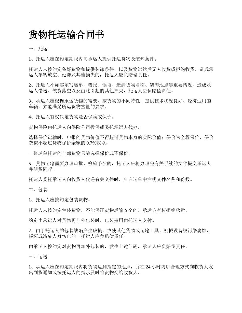 货物托运输合同书_第1页