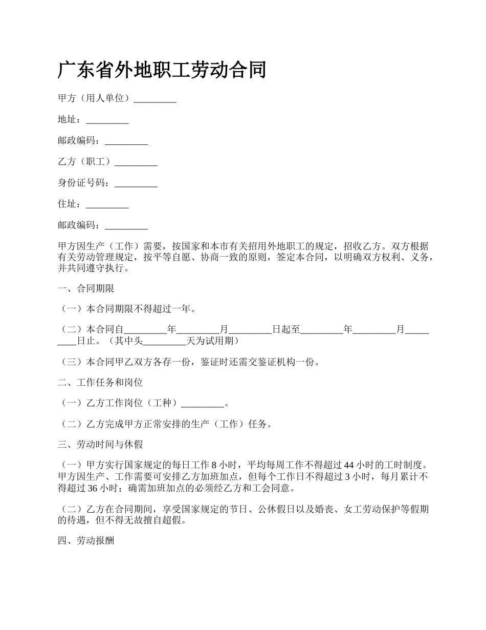 广东省外地职工劳动合同_第1页