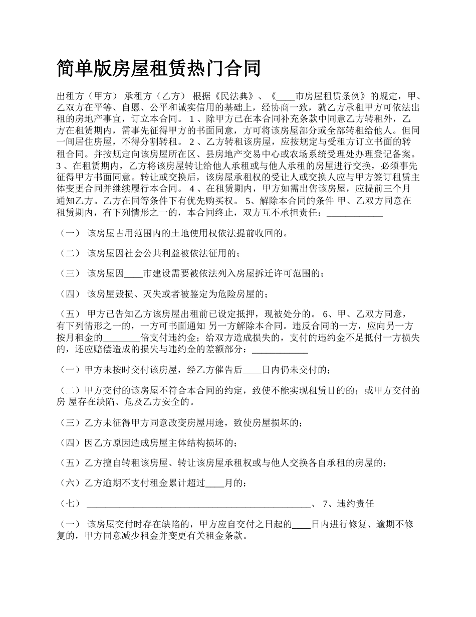 简单版房屋租赁热门合同_第1页