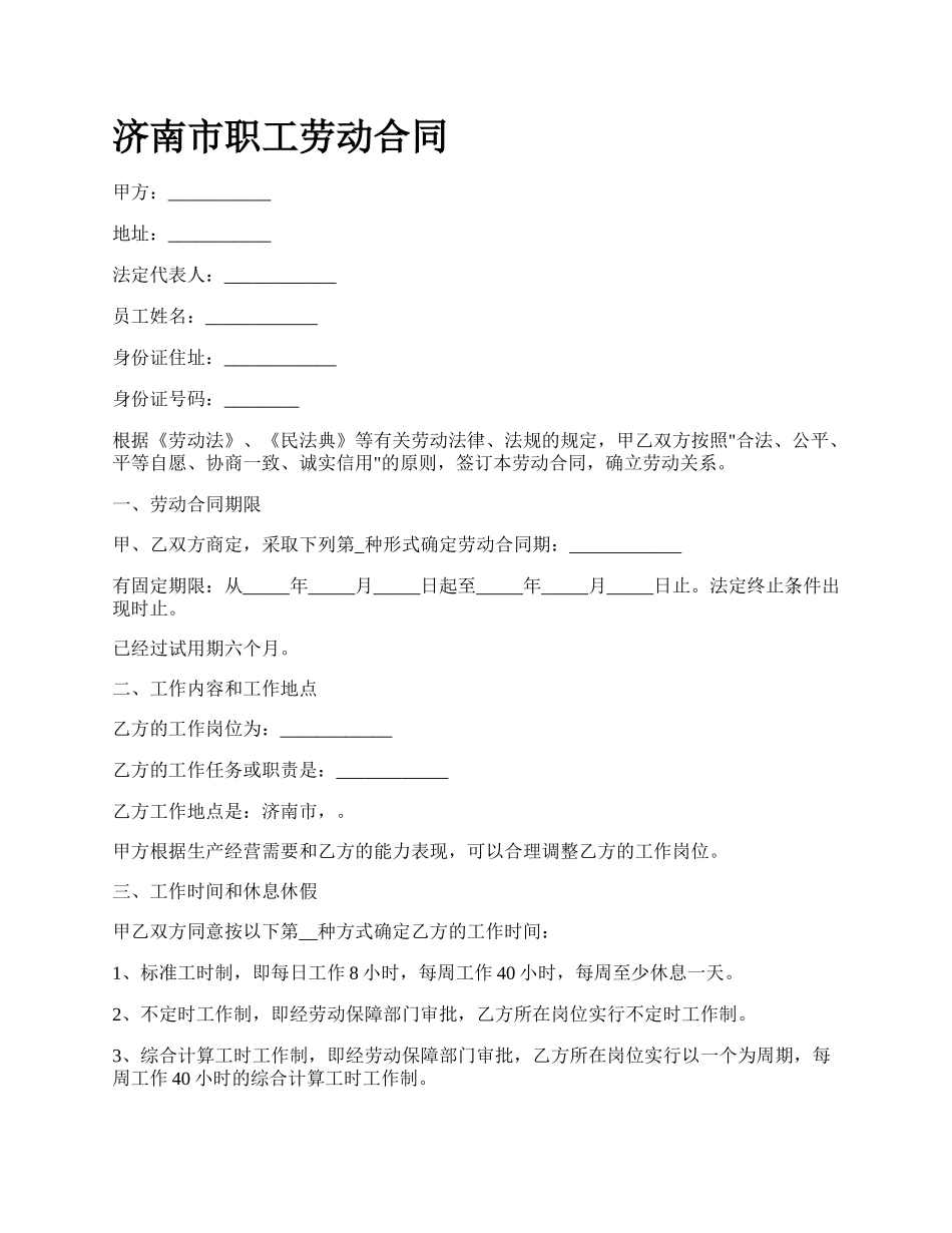 济南市职工劳动合同_第1页