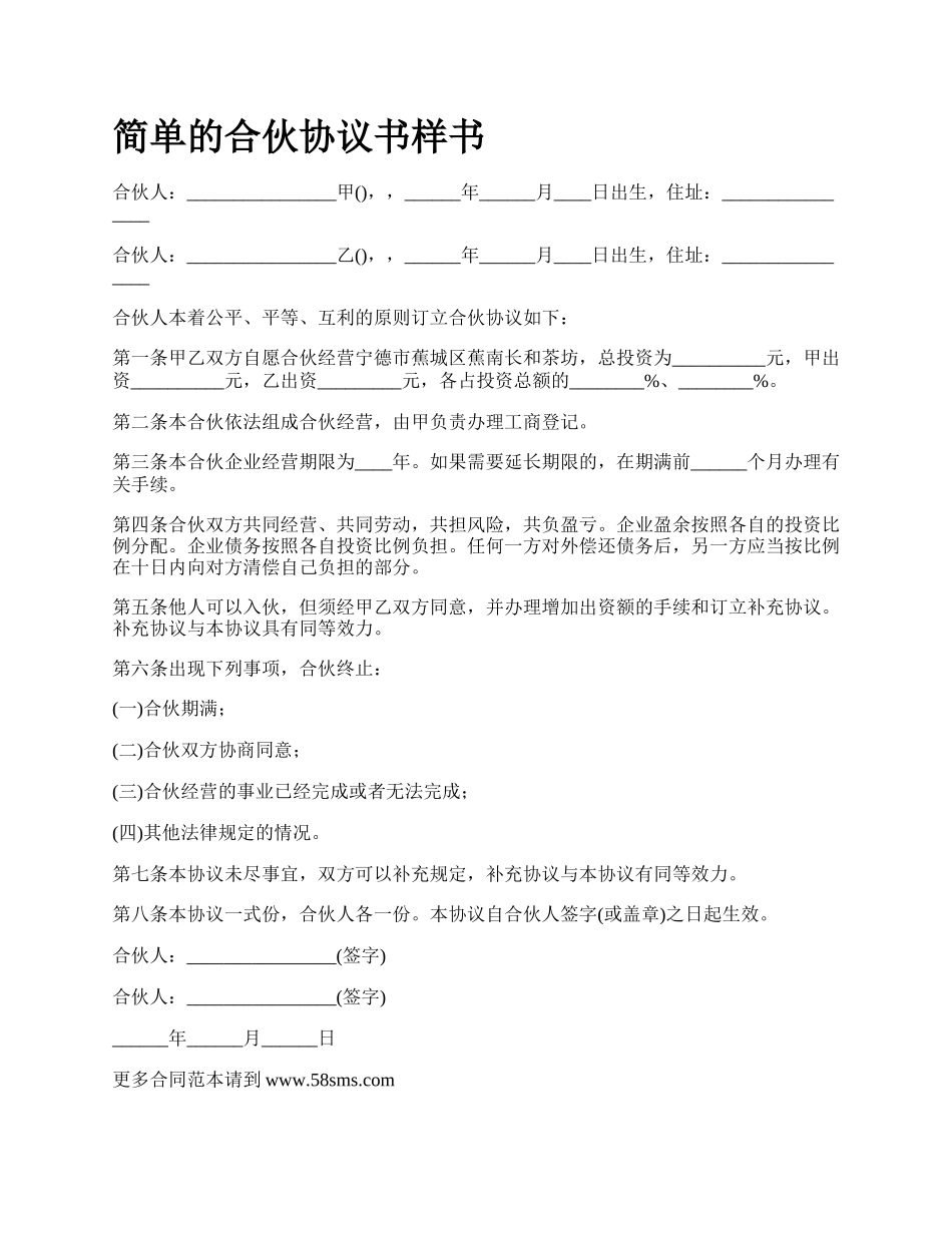 简单的合伙协议书样书_第1页
