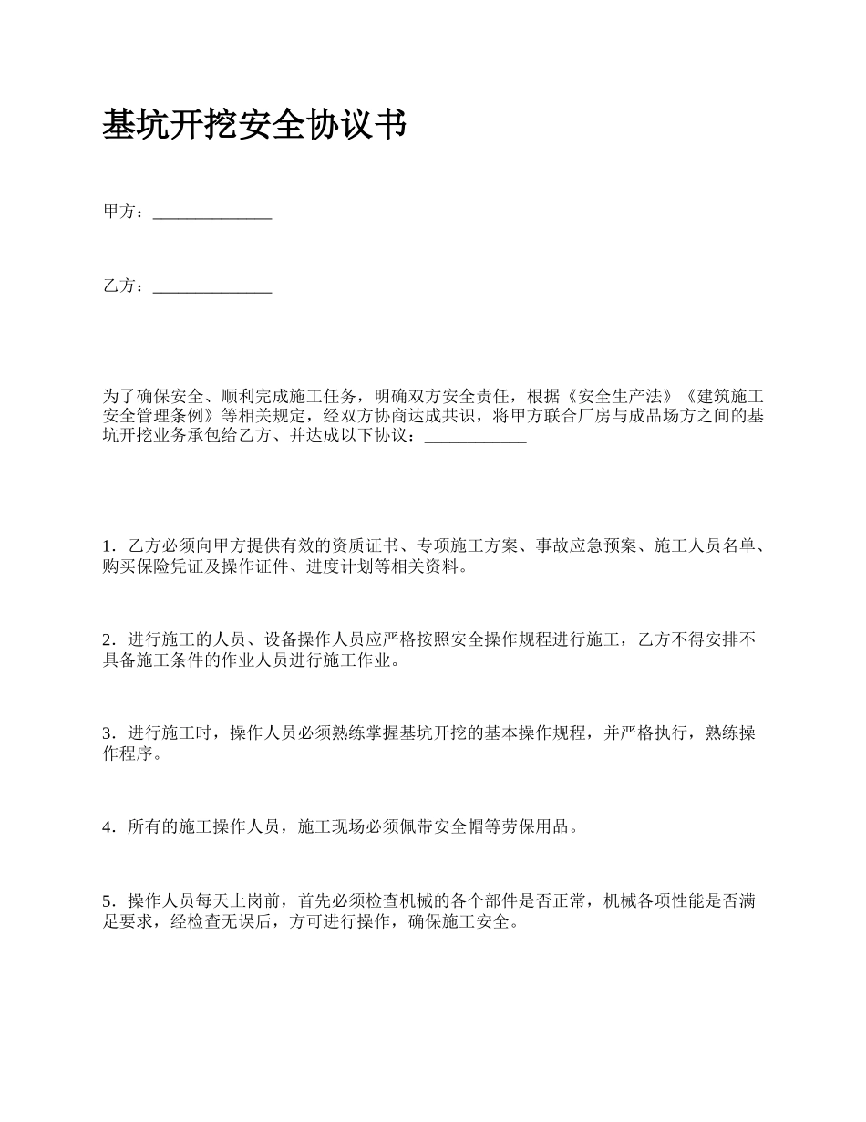 基坑开挖安全协议书_第1页
