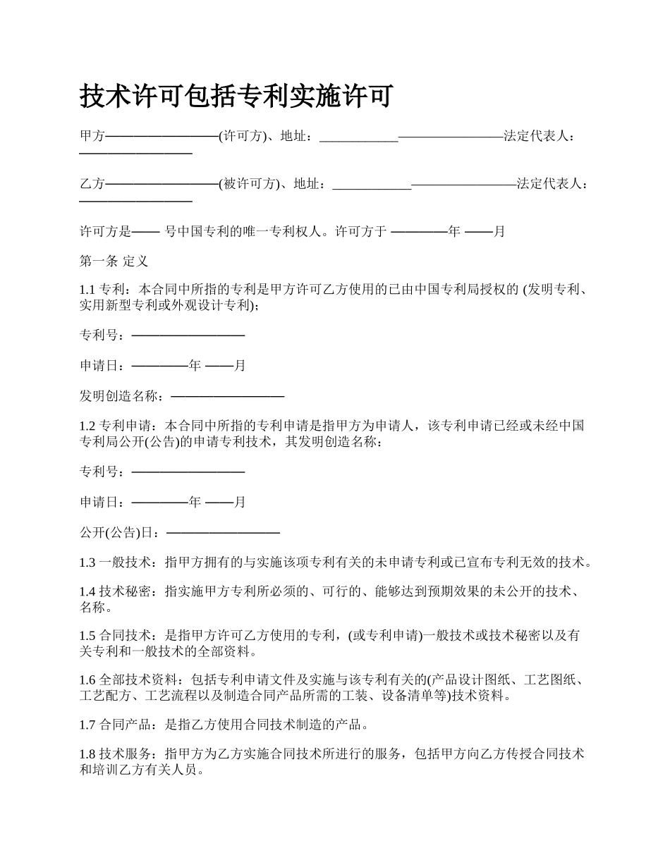 技术许可包括专利实施许可_第1页