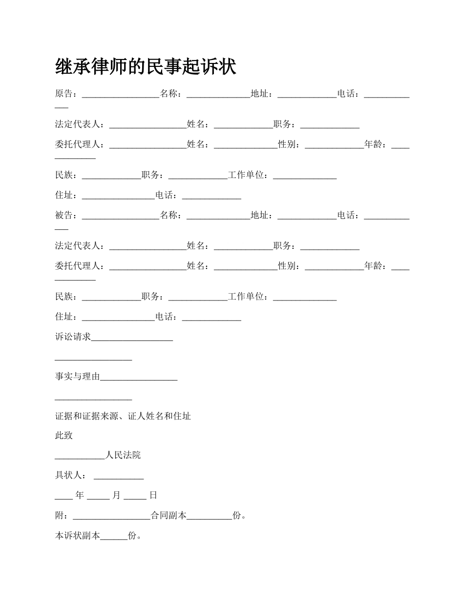 继承律师的民事起诉状_第1页