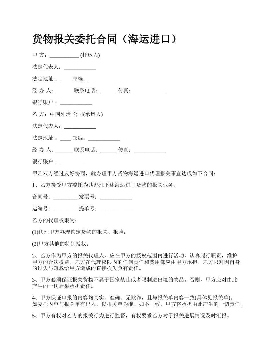 货物报关委托合同（海运进口）_第1页