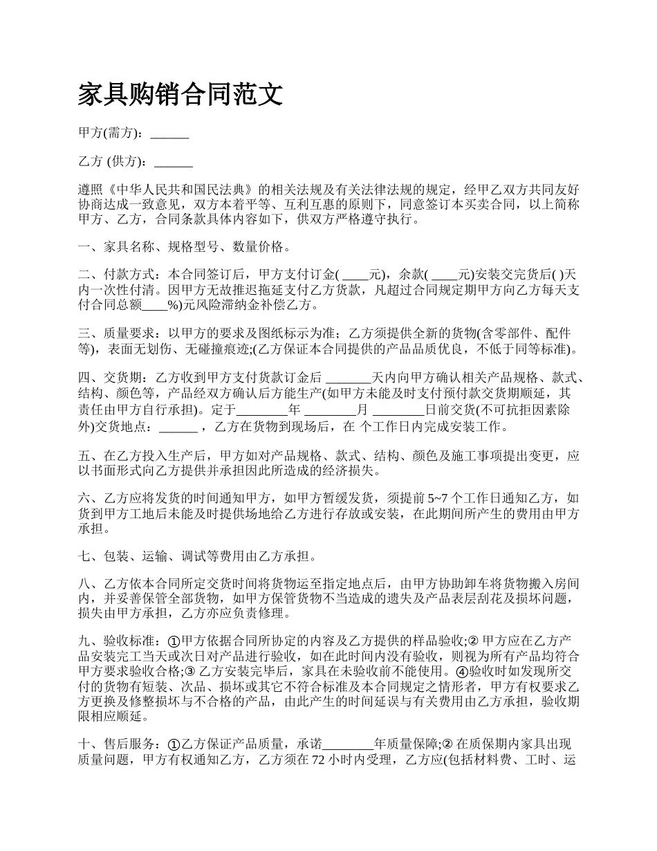 家具购销合同范文_第1页