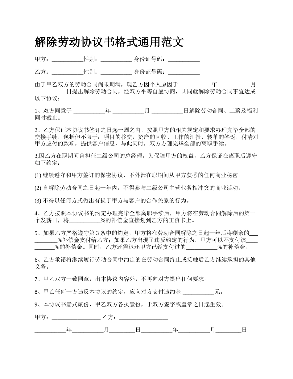 解除劳动协议书格式通用范文_第1页