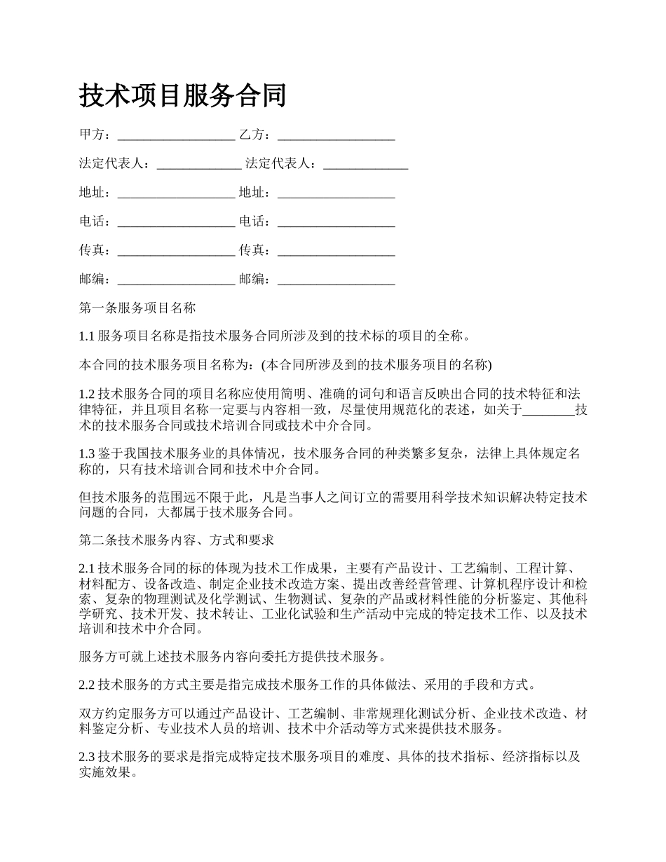 技术项目服务合同_第1页