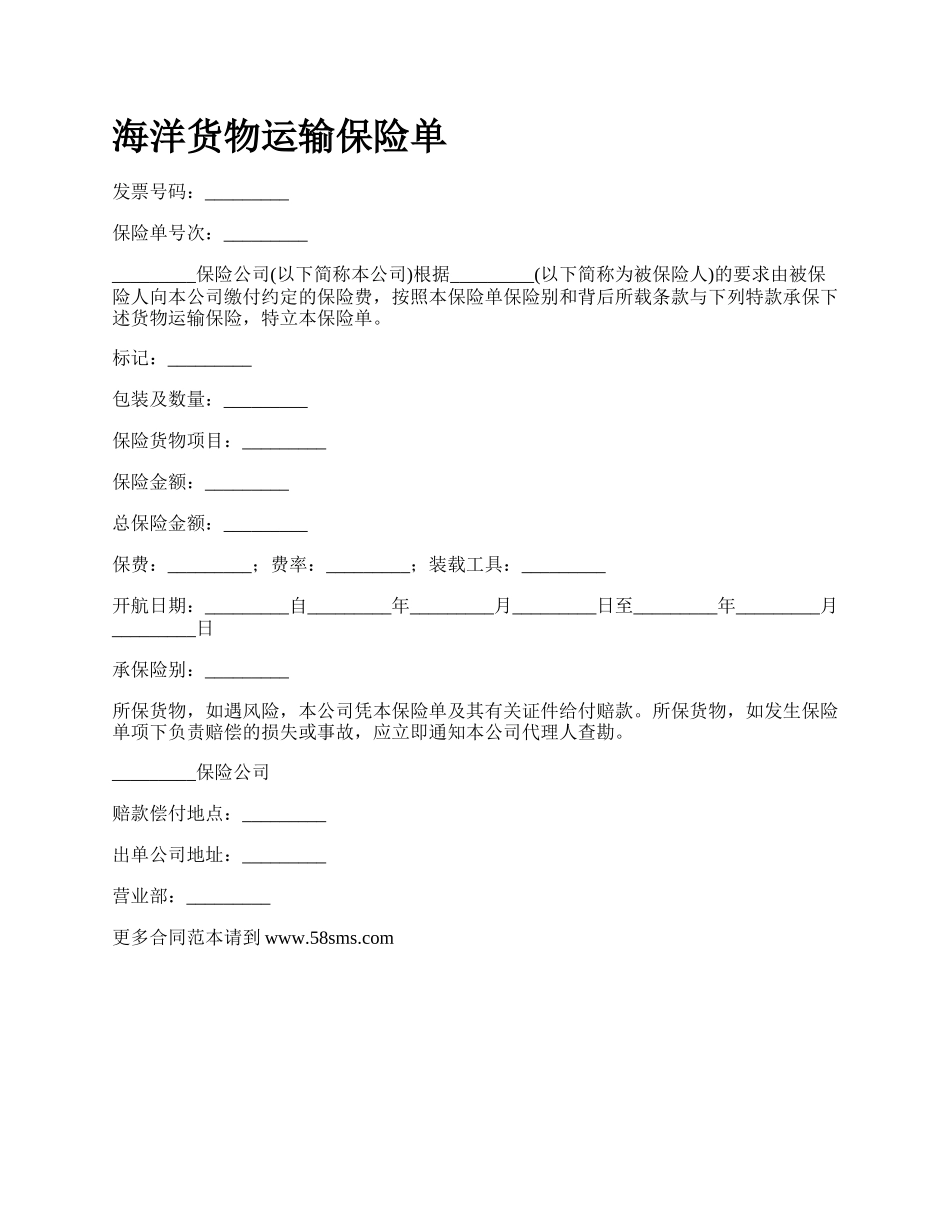 海洋货物运输保险单_第1页